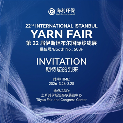 Haili Environmental شما را به بیست و دومین نمایشگاه نخ استانبول دعوت می کند